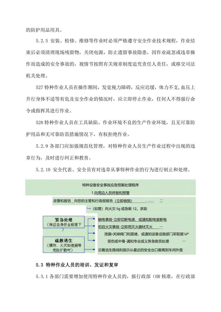 XX电子有限公司特种作业人员管理规定（2023年）.docx_第3页