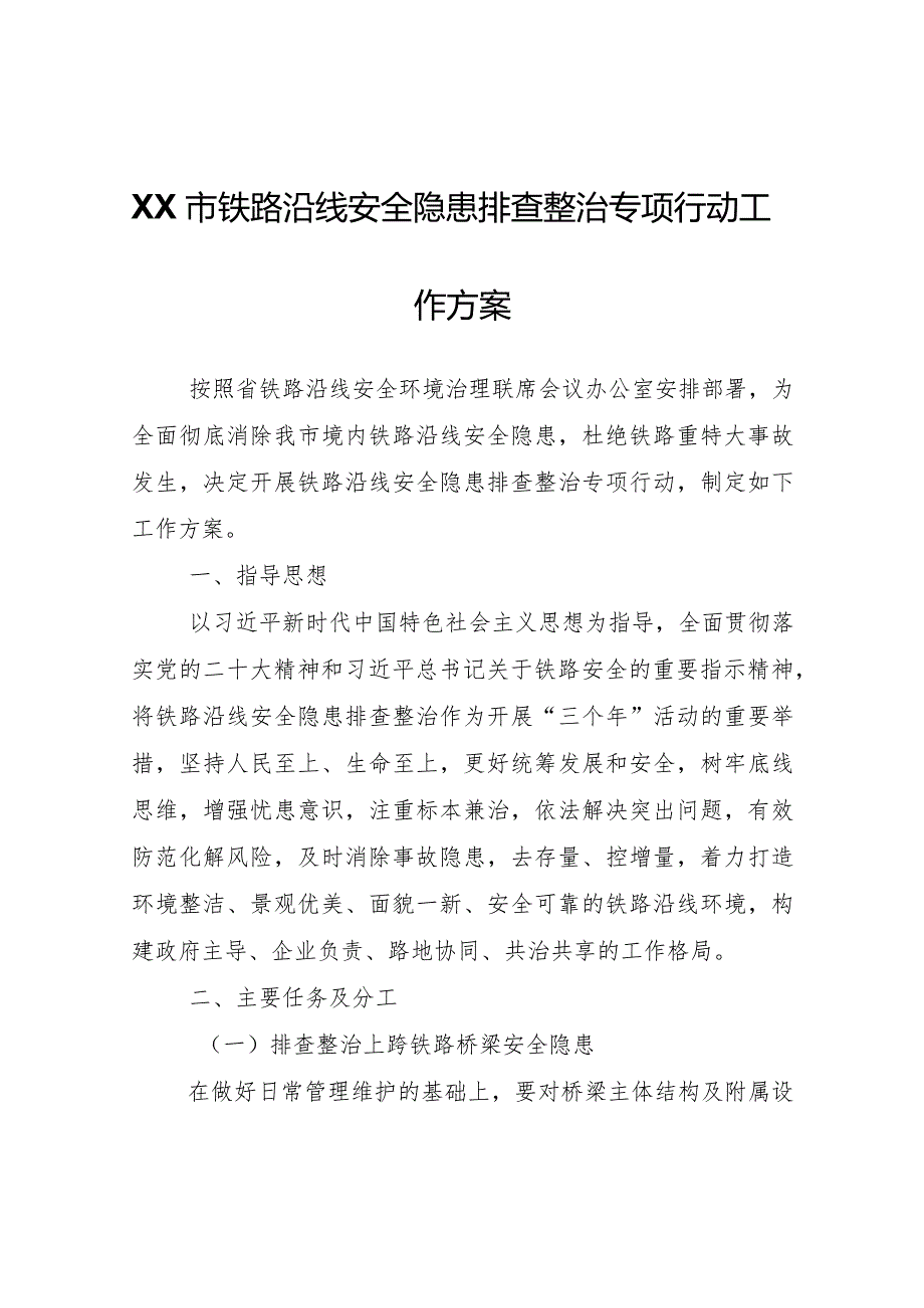 XX市铁路沿线安全隐患排查整治专项行动工作方案.docx_第1页