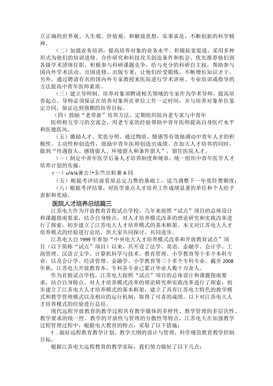 2023年医院人才培养总结9篇.docx_第3页