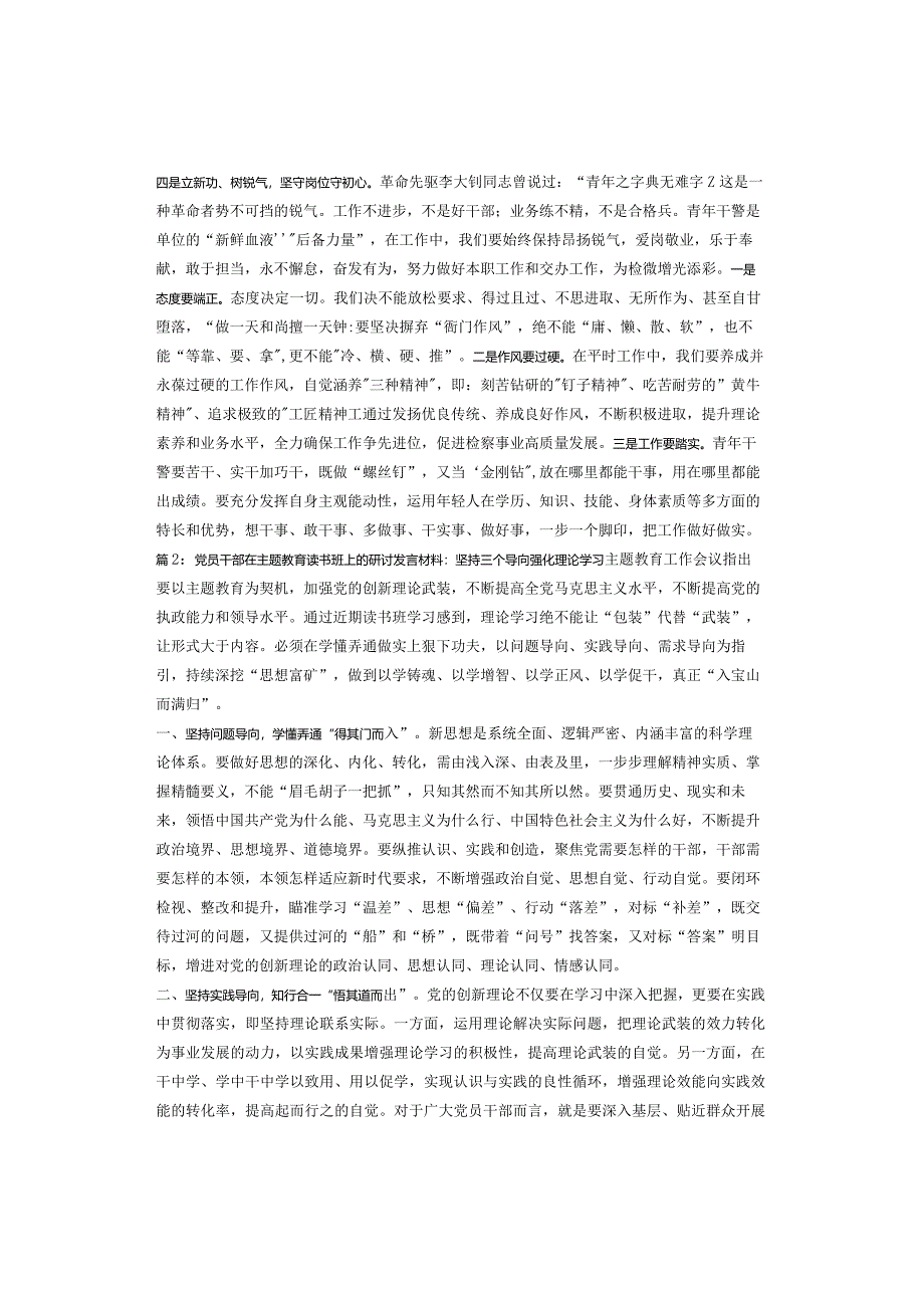 党员干部在主题教育读书班上的交流发言（2篇）.docx_第2页