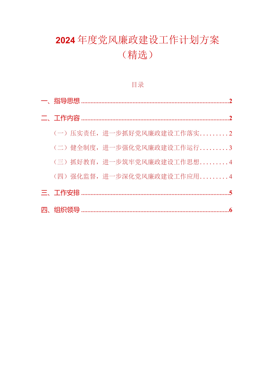 2024年度党风廉政建设工作计划方案（精选）.docx_第1页