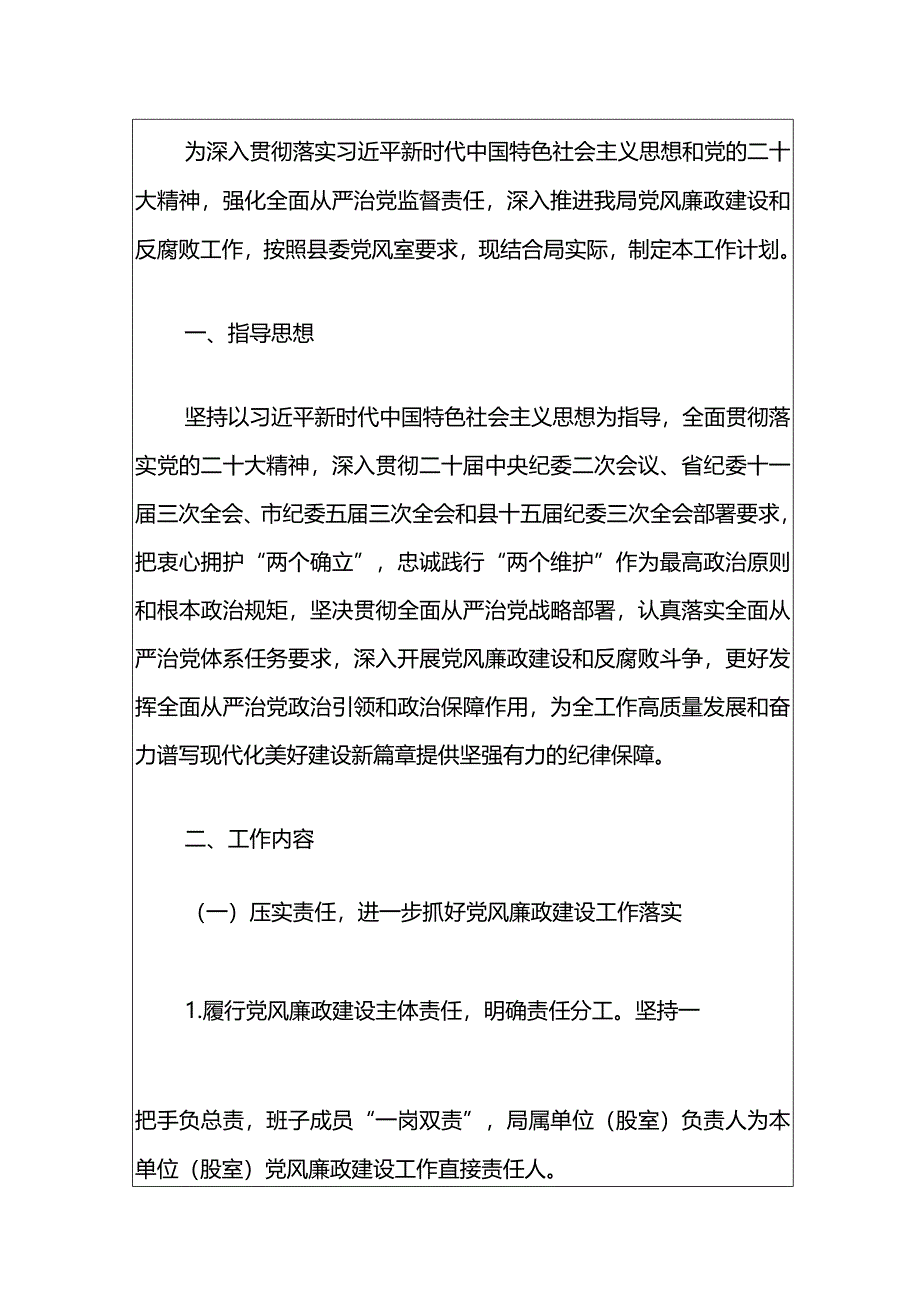 2024年度党风廉政建设工作计划方案（精选）.docx_第2页