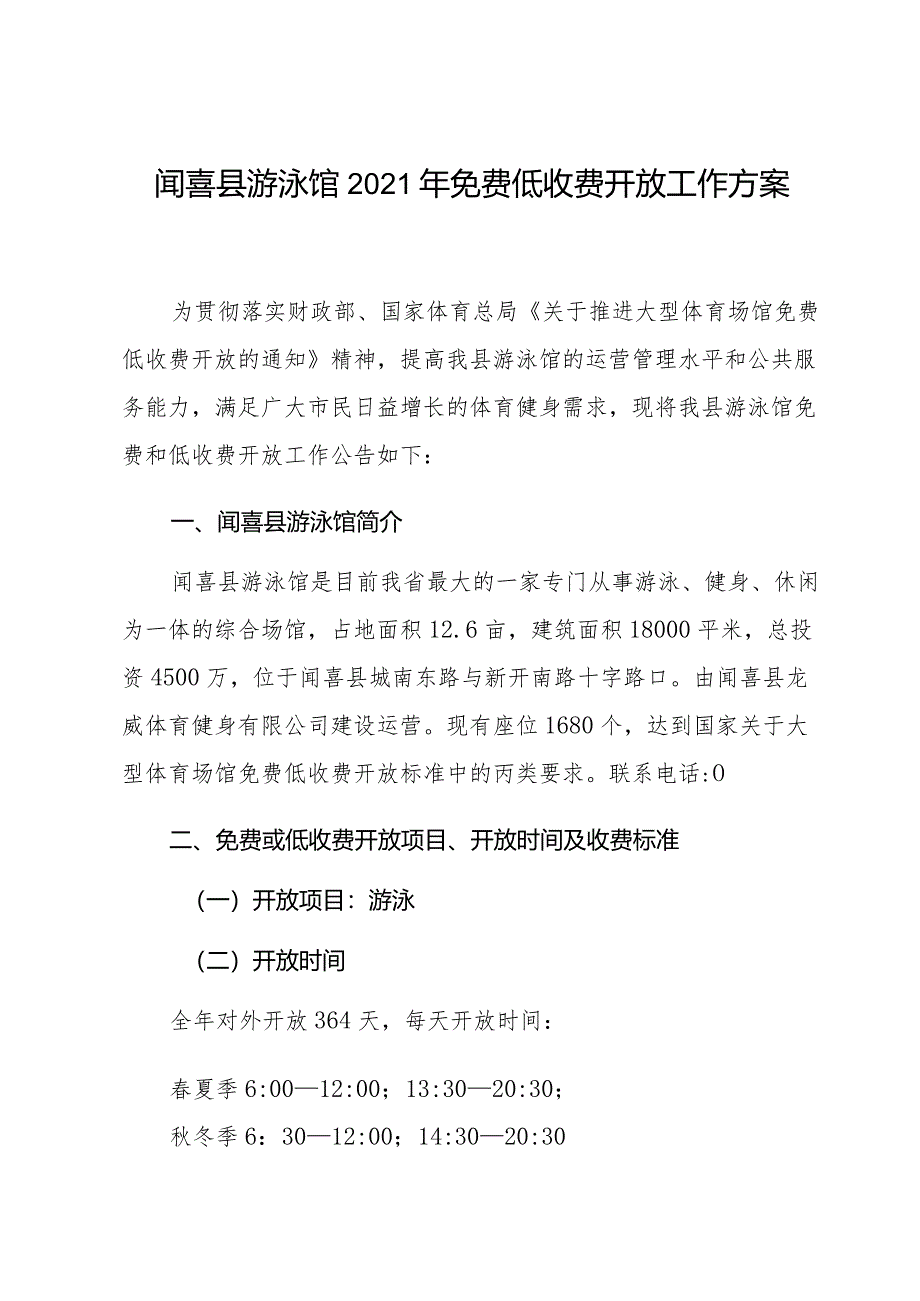 闻喜县游泳馆2021年免费低收费开放工作方案.docx_第1页