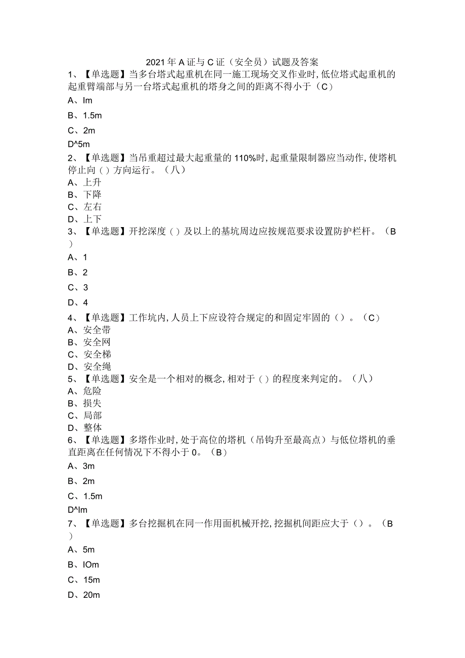 2021年A证与C证(安全员)试题及答案.docx_第1页