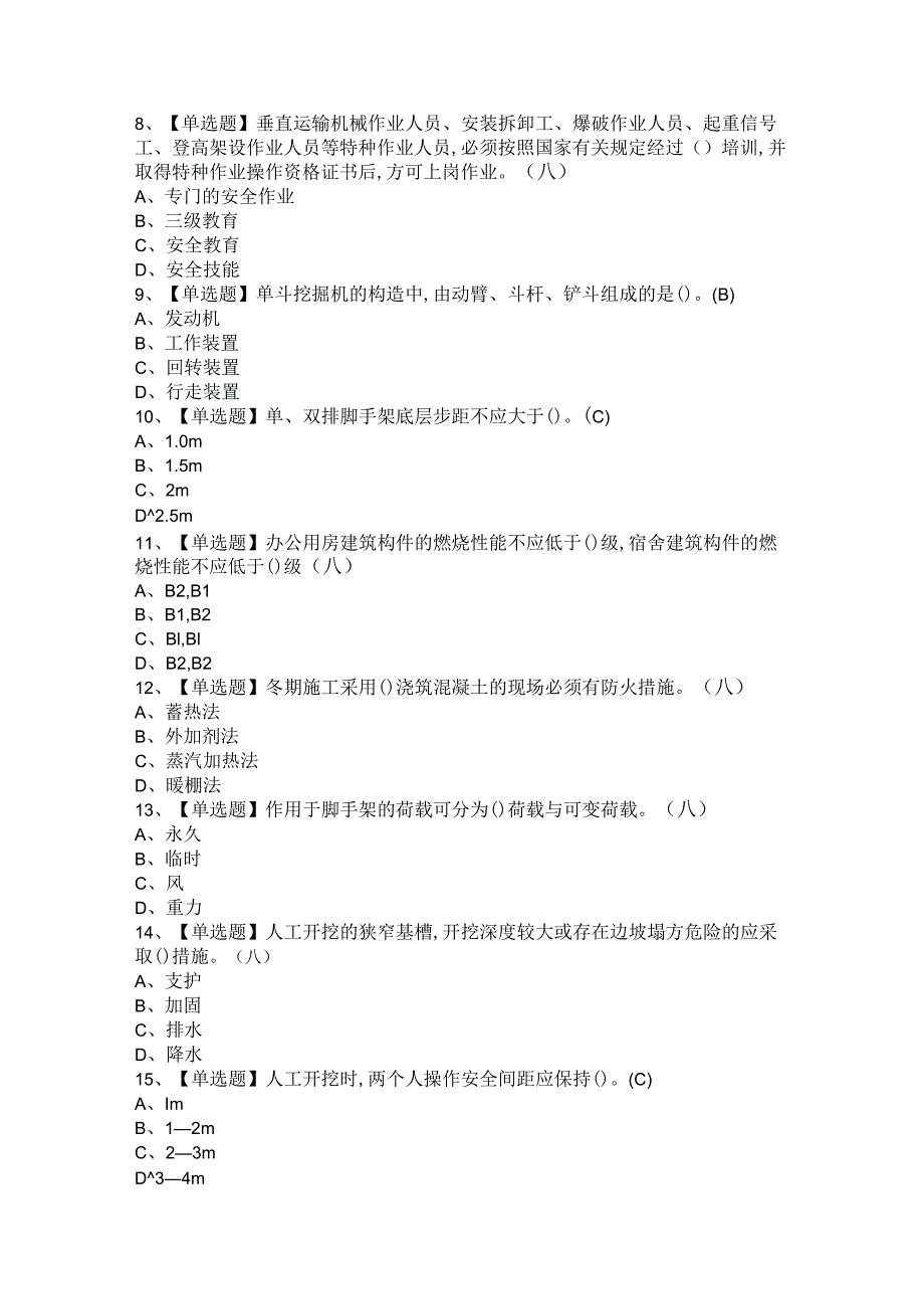 2021年A证与C证(安全员)试题及答案.docx_第2页