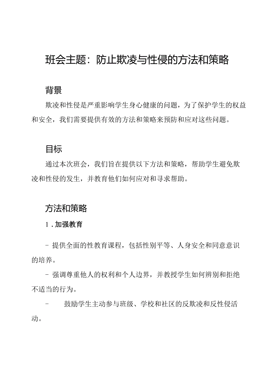 班会主题：防止欺凌与性侵的方法和策略.docx_第1页