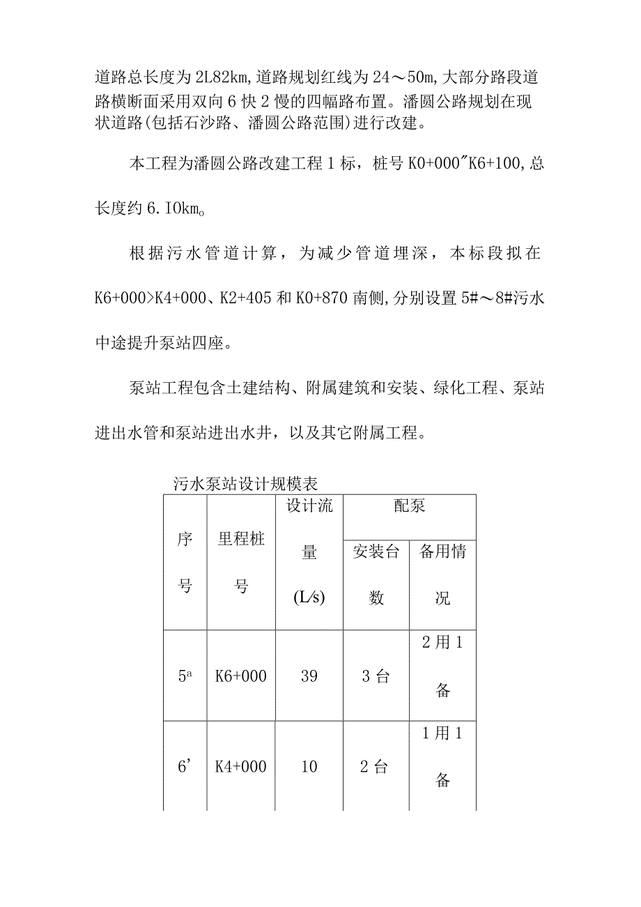 公路改建工程污水提升泵站施工总体概况.docx_第2页