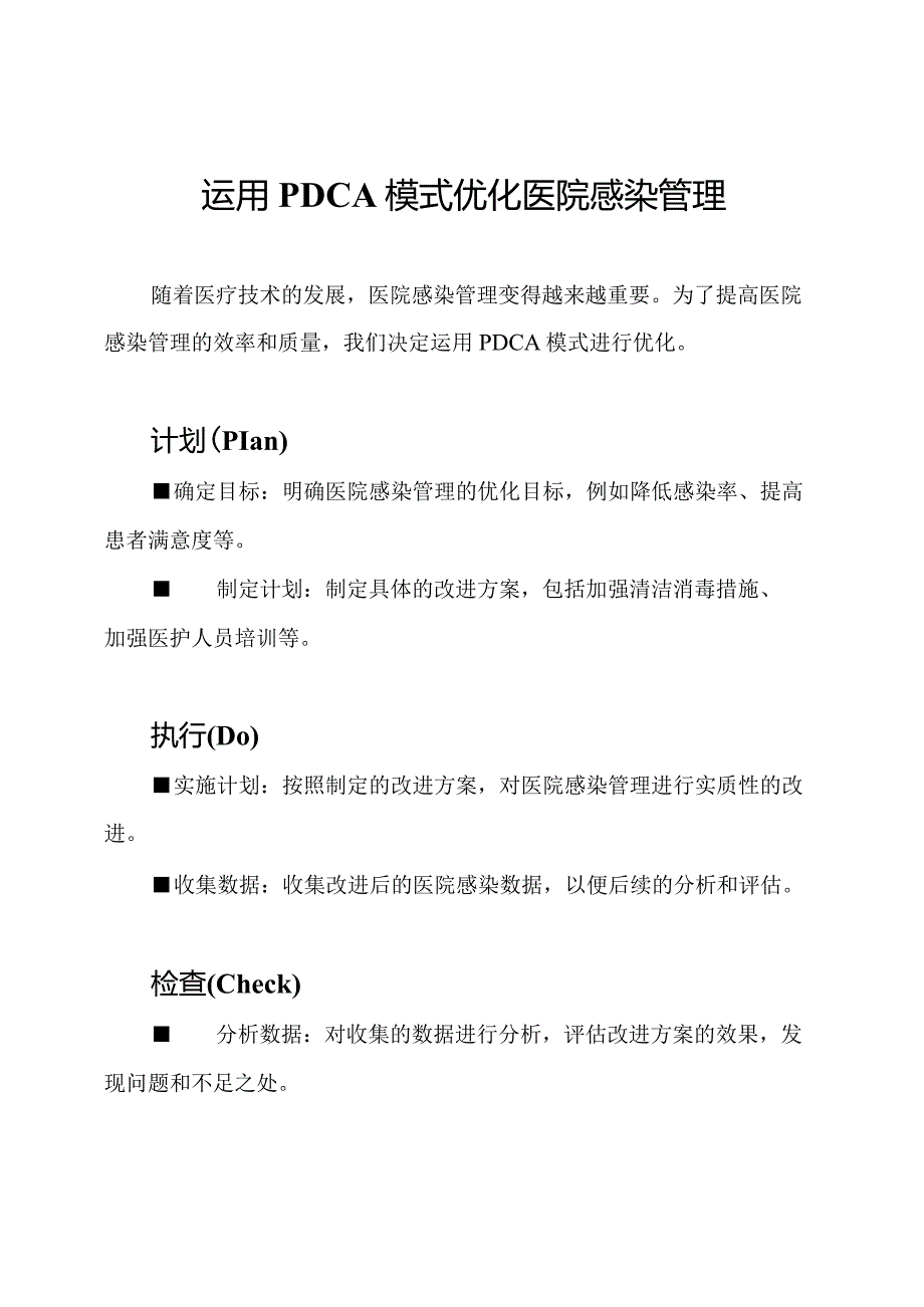 运用PDCA模式优化医院感染管理.docx_第1页