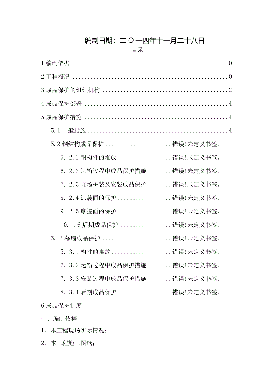 采光顶钢结构安装成品保护专项方案模板.docx_第2页