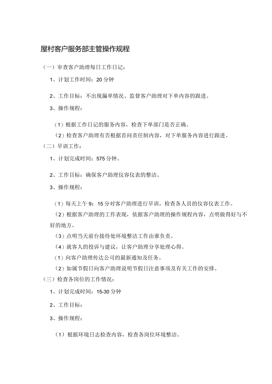 屋村客户服务部主管操作规程.docx_第1页