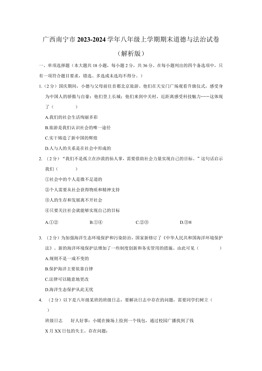 广西壮族自治区南宁市2023-2024学年八年级上学期1月期末综合道德与法治试题.docx_第1页