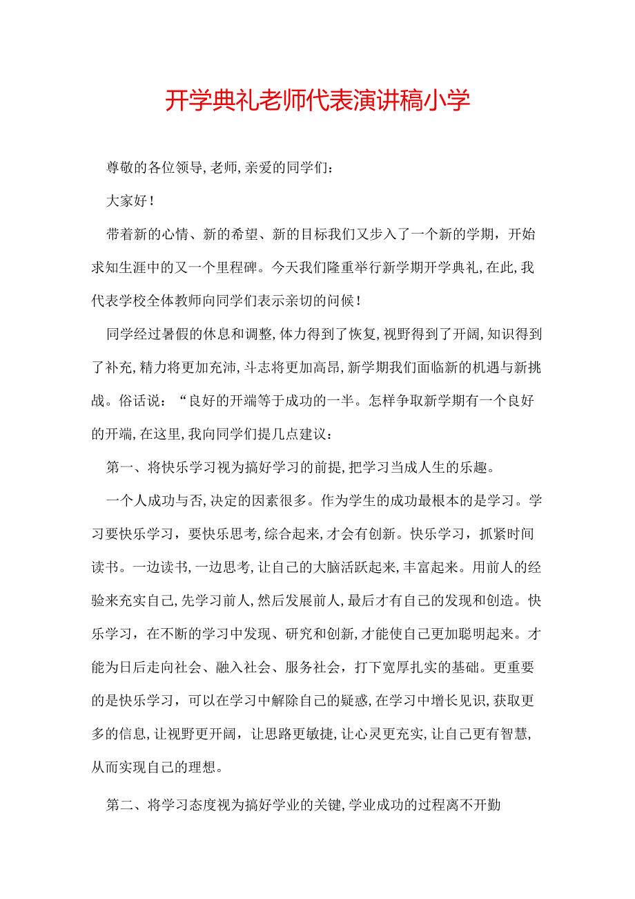 开学典礼老师代表演讲稿小学.docx_第1页