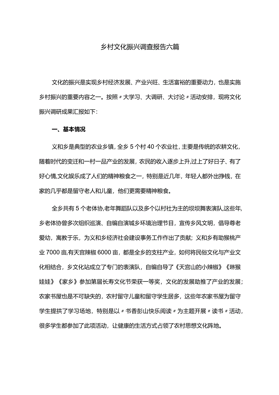 乡村文化振兴调查报告六篇.docx_第1页