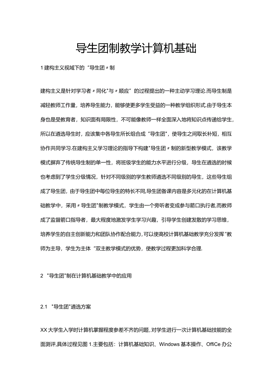 导生团制教学计算机基础公开课教案教学设计课件资料.docx_第1页