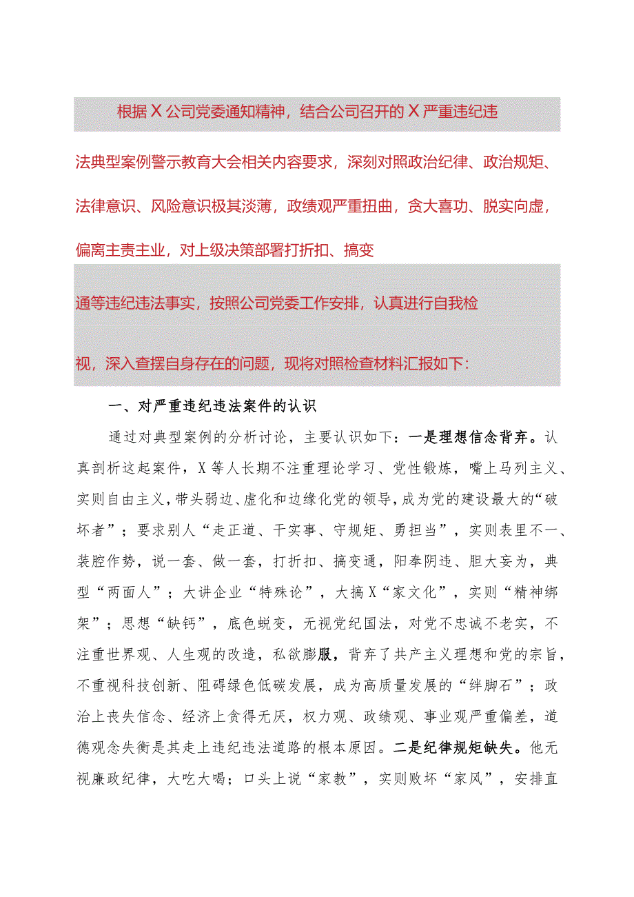 国企总经理关于严重违纪违法案以案促改专题民主生活会个人对照检查材料.docx_第1页