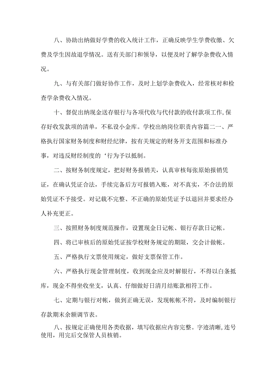 学校出纳岗位职责内容.docx_第2页