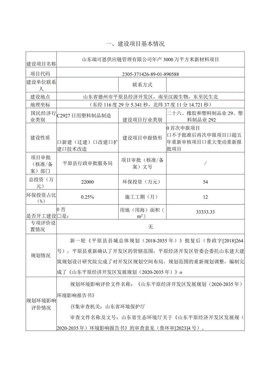 年产3000万平方米新材料项目环境影响报告表.docx_第1页