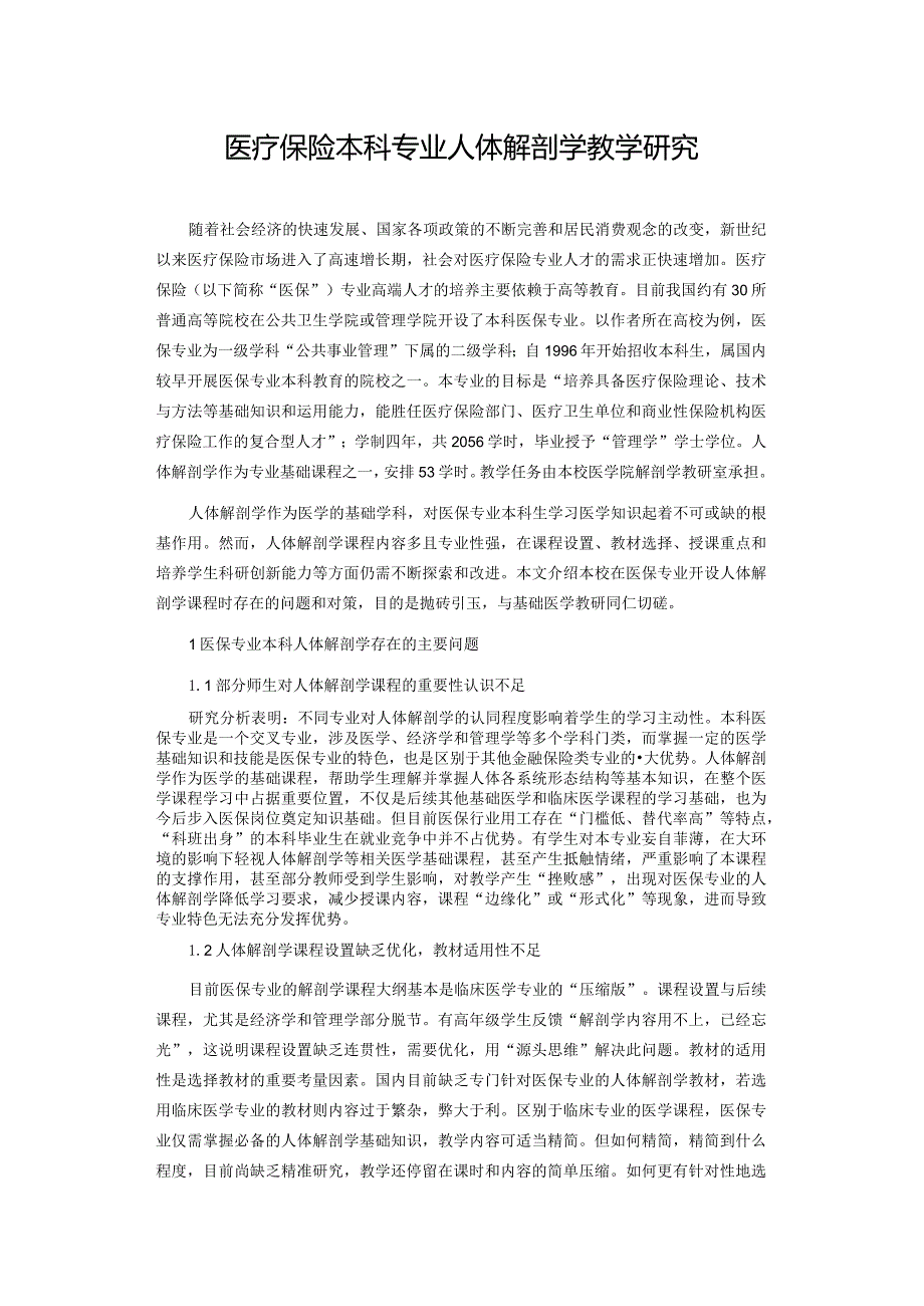 医疗保险本科专业人体解剖学教学研究.docx_第1页