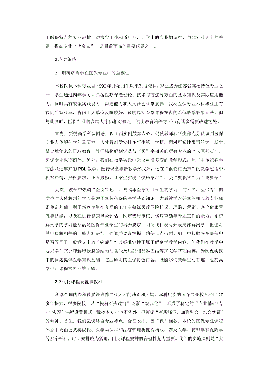 医疗保险本科专业人体解剖学教学研究.docx_第2页