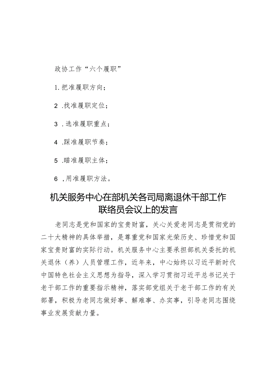 政协工作“六个履职”&机关服务中心在部机关各司局离退休干部工作联络员会议上的发言.docx_第1页