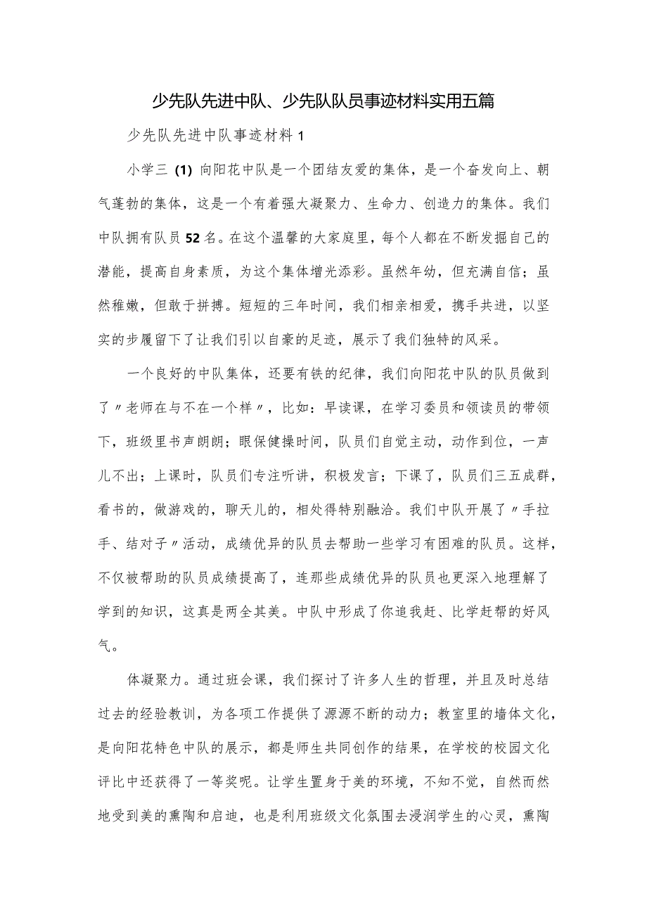 少先队先进中队、少先队队员事迹材料实用五篇.docx_第1页