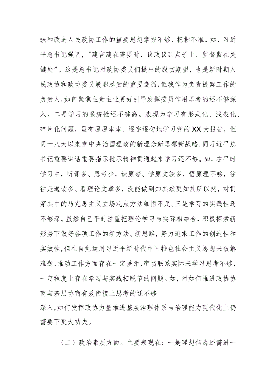 政协主席专题民主生活会发言提纲对照检查材料（六个方面）-1.docx_第2页