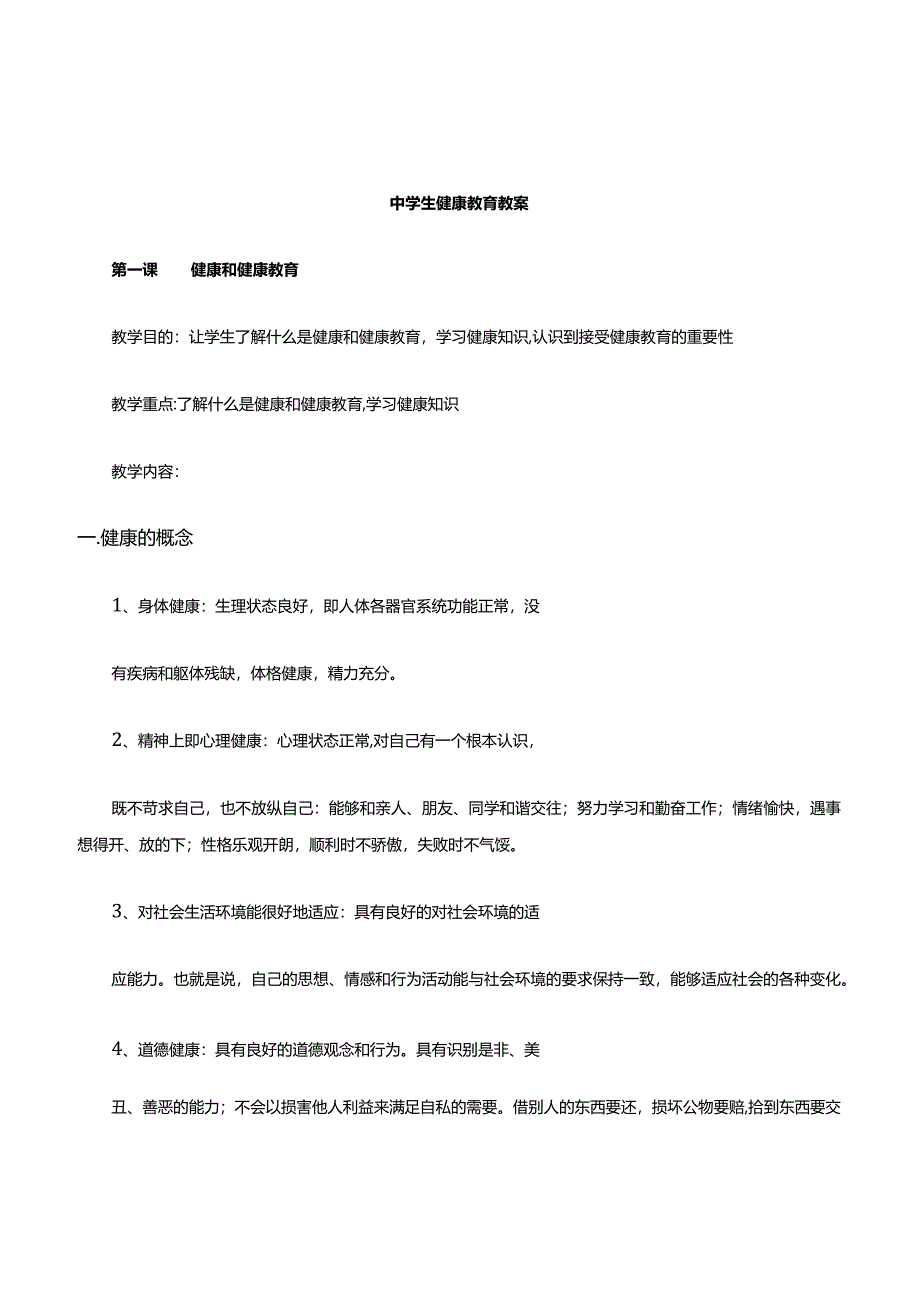 中学生健康教育教案(共27课时).docx_第1页