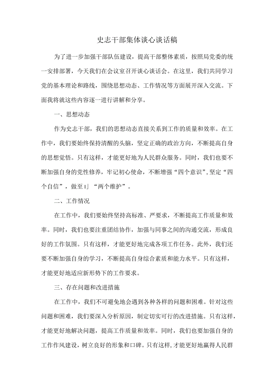 史志干部集体谈心谈话稿.docx_第1页