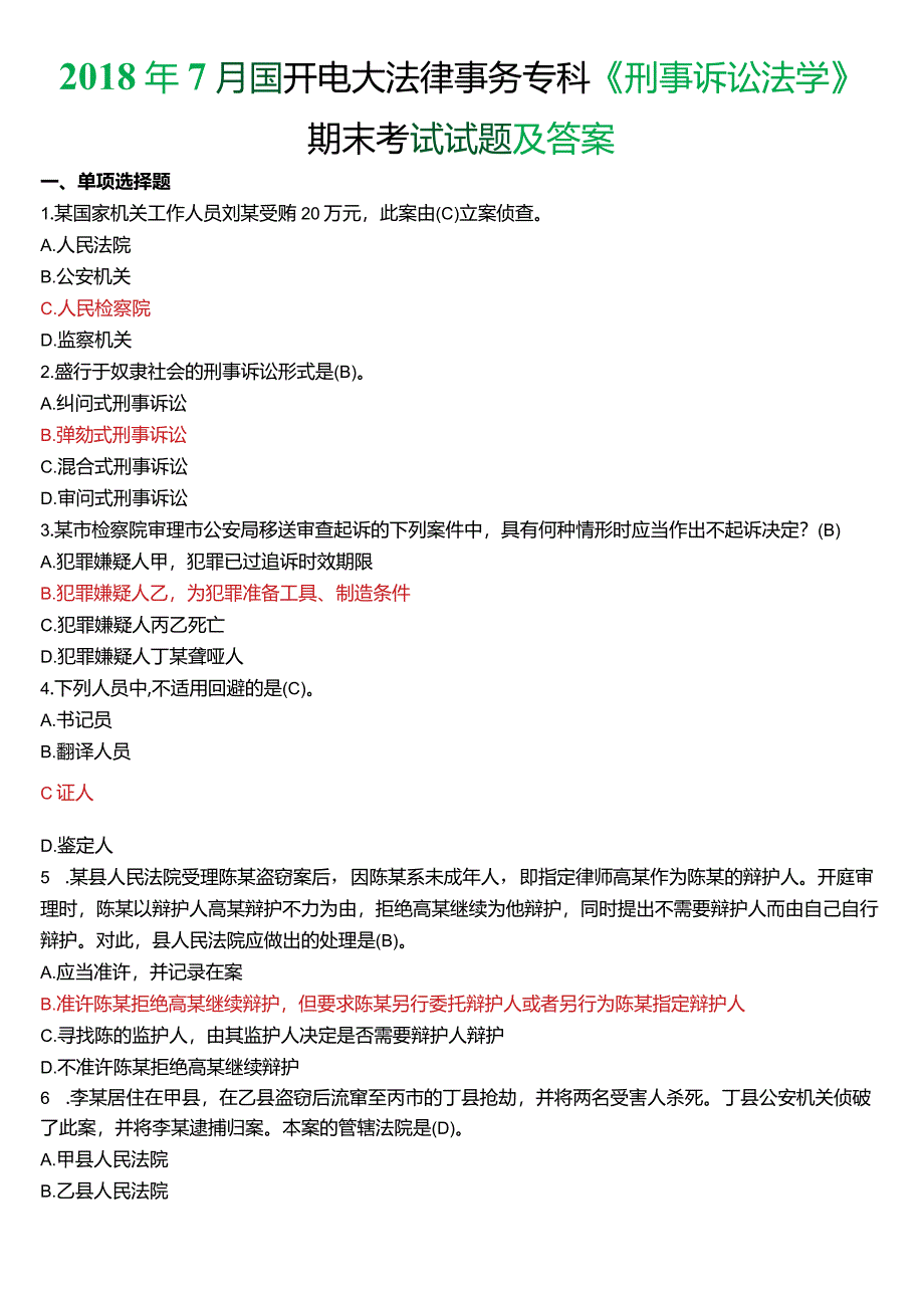 2018年7月国开电大法律事务专科《刑事诉讼法学》期末考试试题及答案.docx_第1页