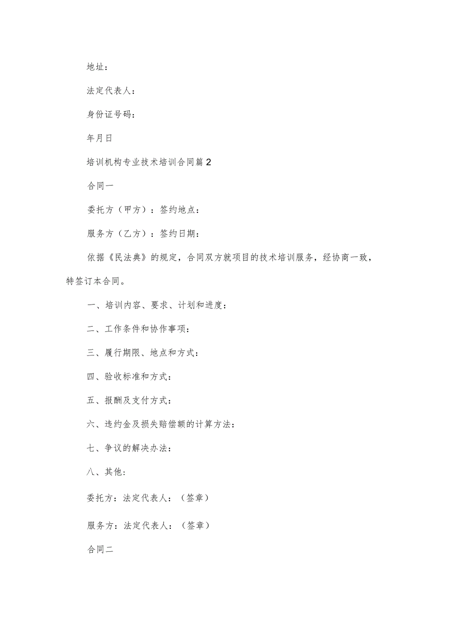 培训机构专业技术培训合同（3篇）.docx_第3页