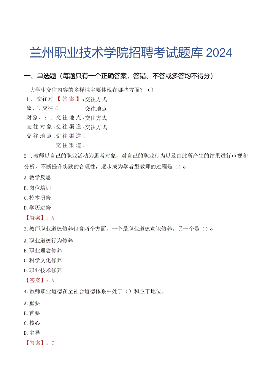 兰州职业技术学院招聘考试题库2024.docx_第1页