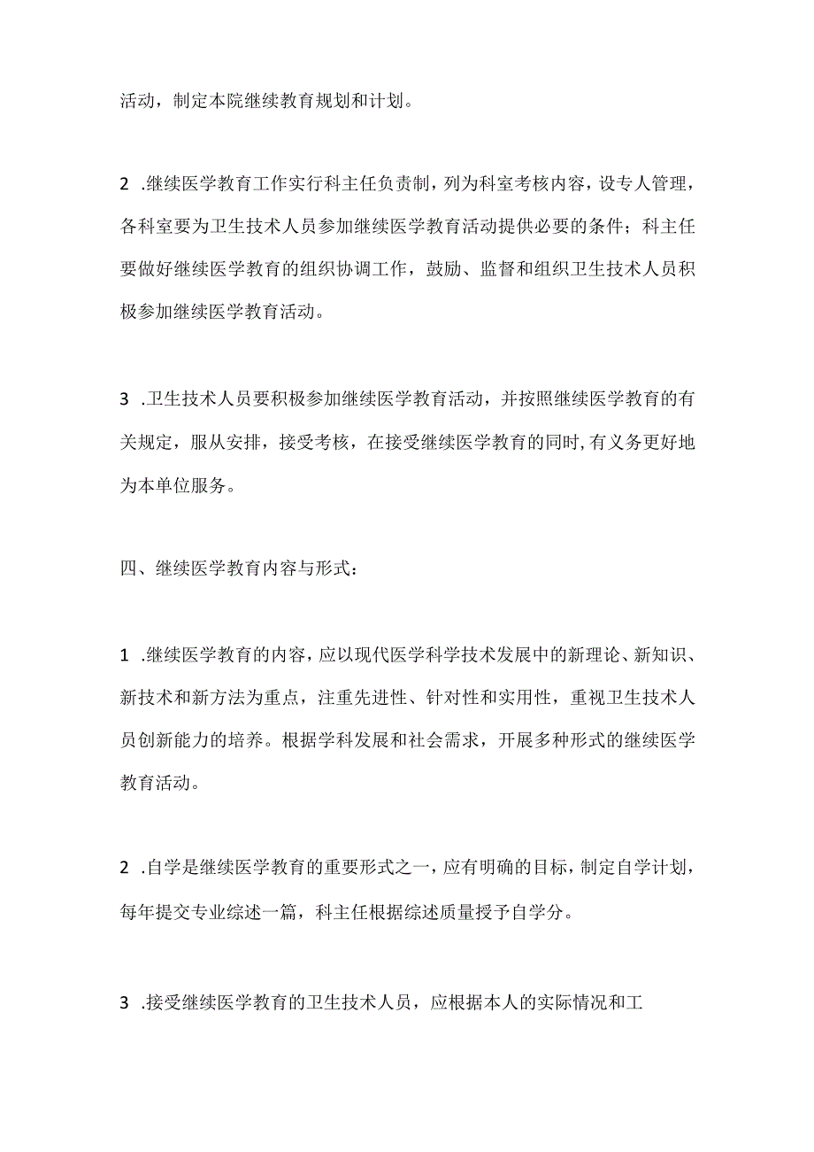 医院继续医学教育实施办法.docx_第2页