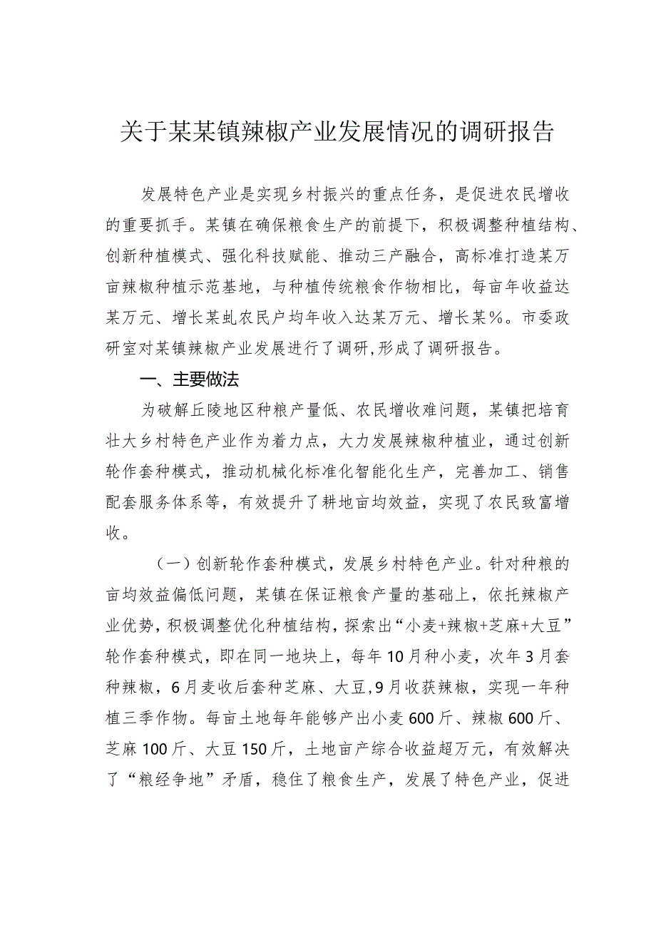 关于某某镇辣椒产业发展情况的调研报告.docx_第1页