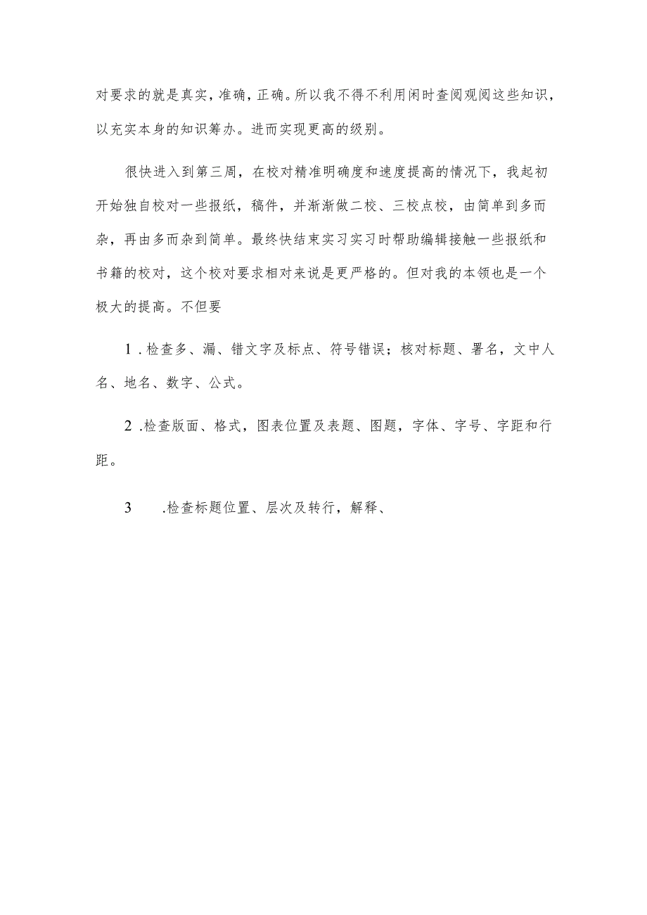 大学生出版社毕业实习报告格式（精选3篇）.docx_第3页