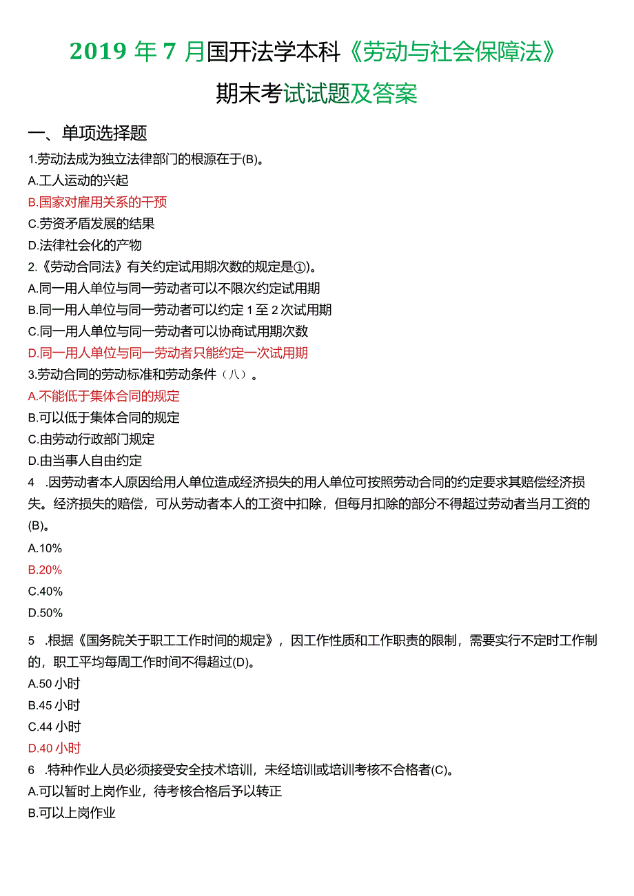 2019年7月国开法学本科《劳动与社会保障法》期末考试试题及答案.docx_第1页