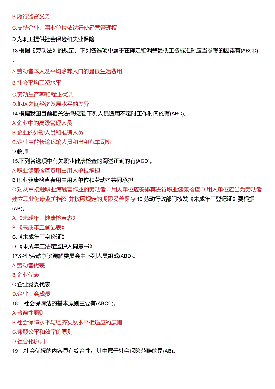 2019年7月国开法学本科《劳动与社会保障法》期末考试试题及答案.docx_第3页