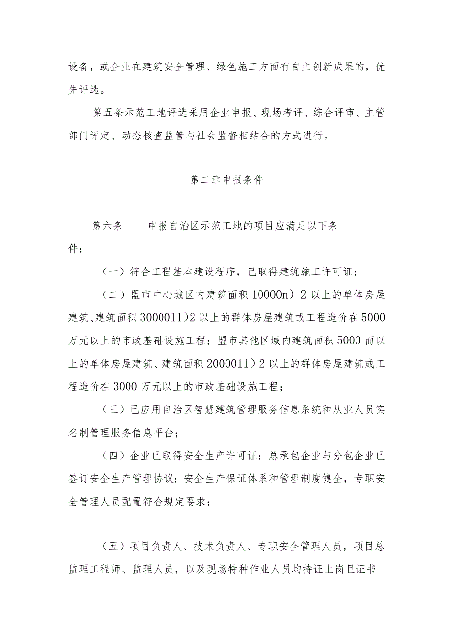 内蒙古自治区建筑施工安全标准化示范工地评选办法（征.docx_第2页