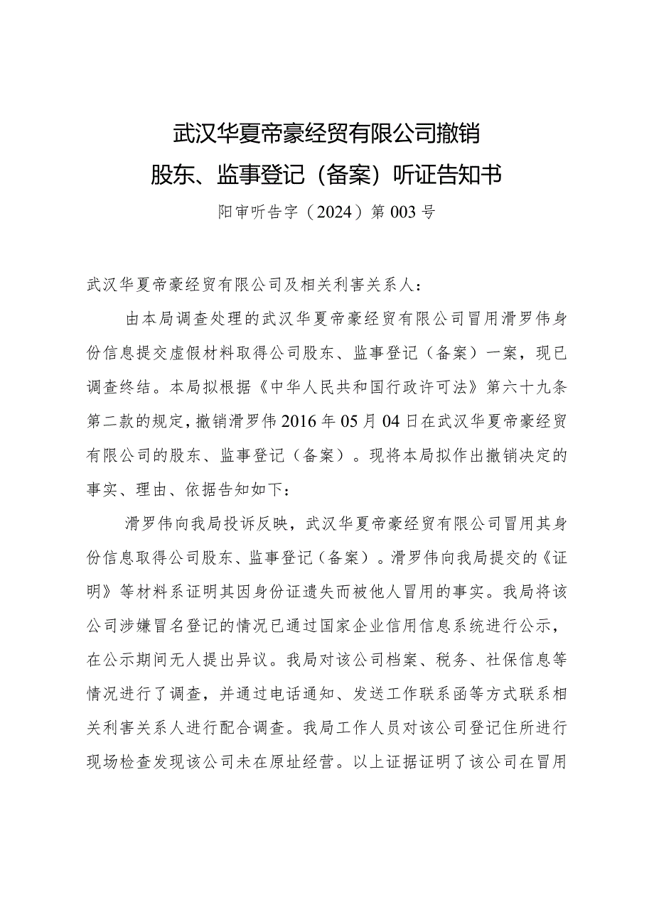 武汉华夏帝豪经贸有限公司撤销股东、监事登记备案听证告知书阳审听告字2024第号.docx_第1页