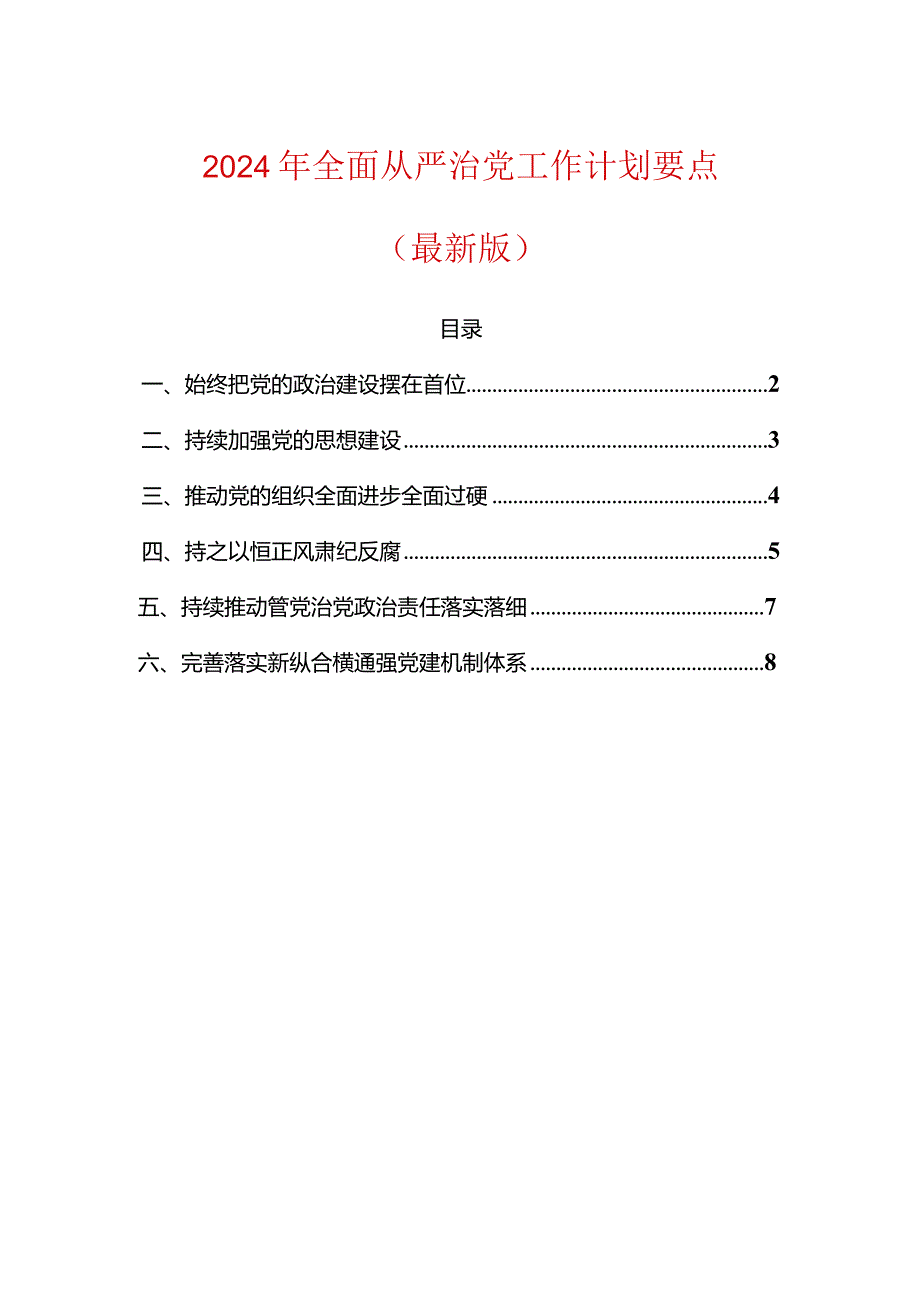 2024年全面从严治党工作计划要点（最新版）.docx_第1页