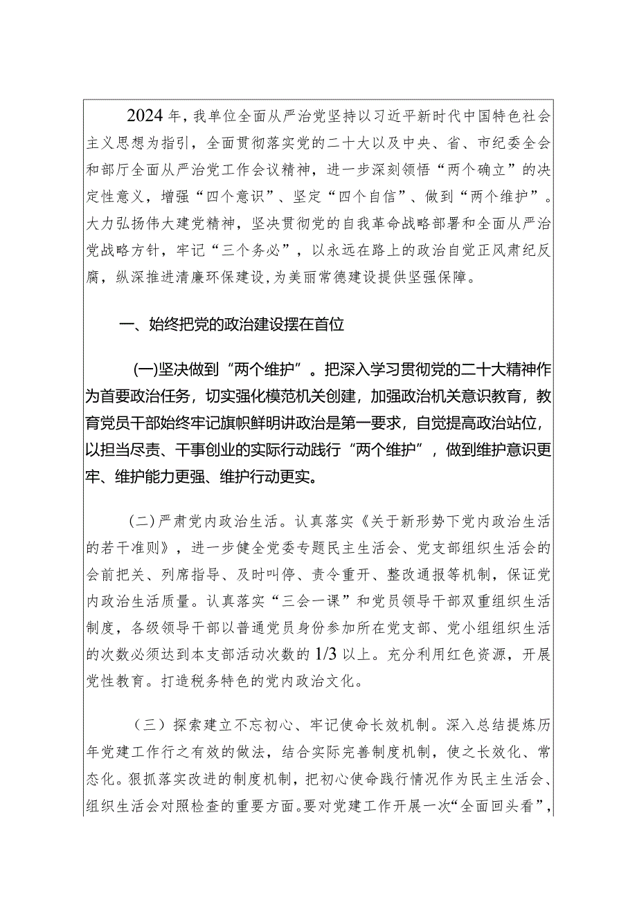 2024年全面从严治党工作计划要点（最新版）.docx_第2页