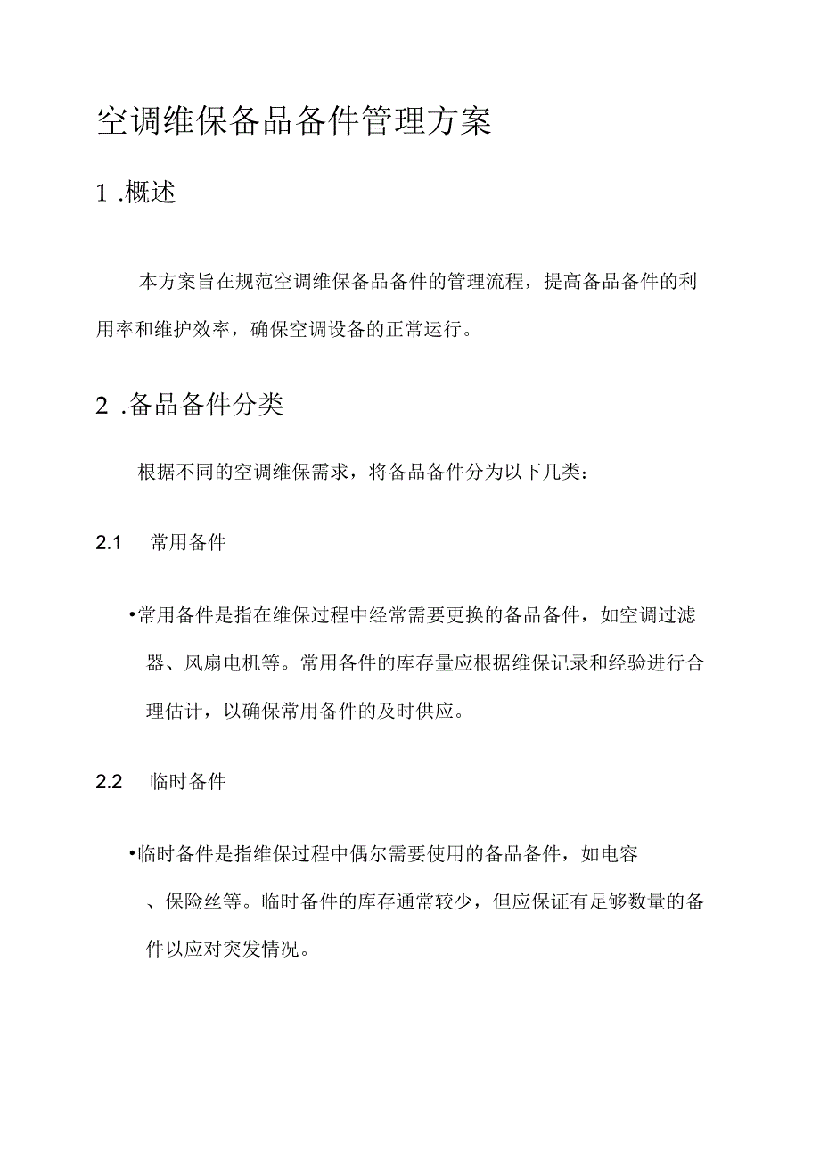 空调维保备品备件管理方案.docx_第1页