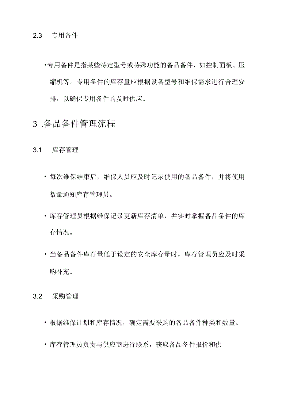 空调维保备品备件管理方案.docx_第2页