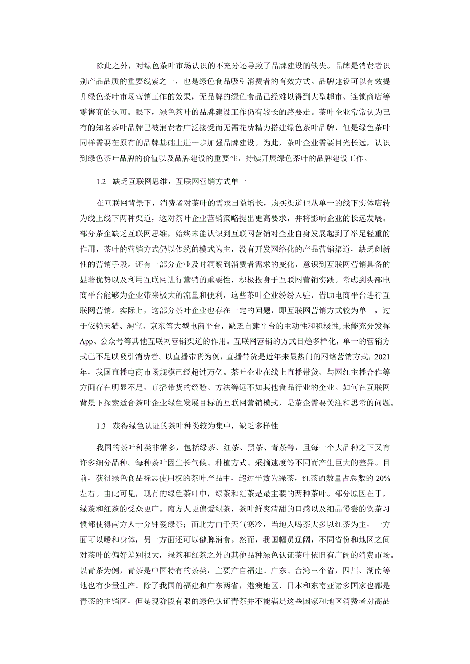 消费升级背景下绿色茶叶市场营销策略.docx_第2页