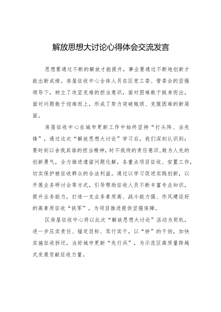 房屋中心解放思想大讨论心得体会八篇.docx_第1页