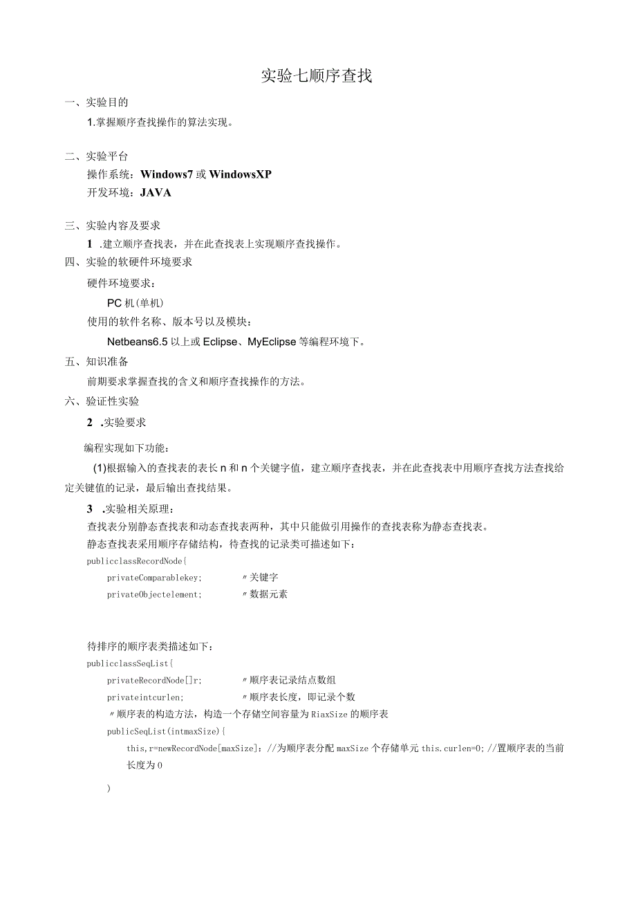 数据结构实验报告七-顺序查找.docx_第1页