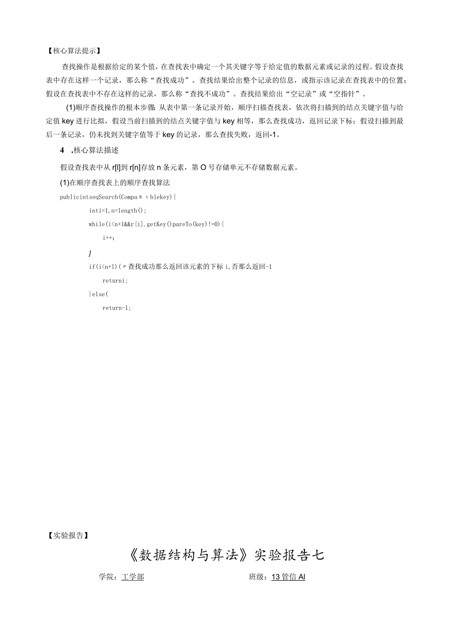 数据结构实验报告七-顺序查找.docx_第2页