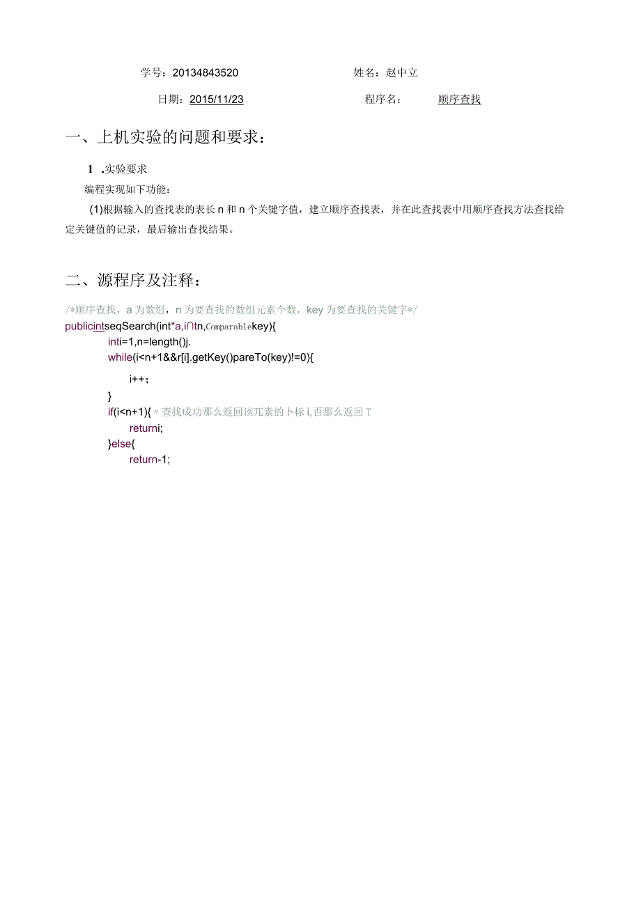 数据结构实验报告七-顺序查找.docx_第3页