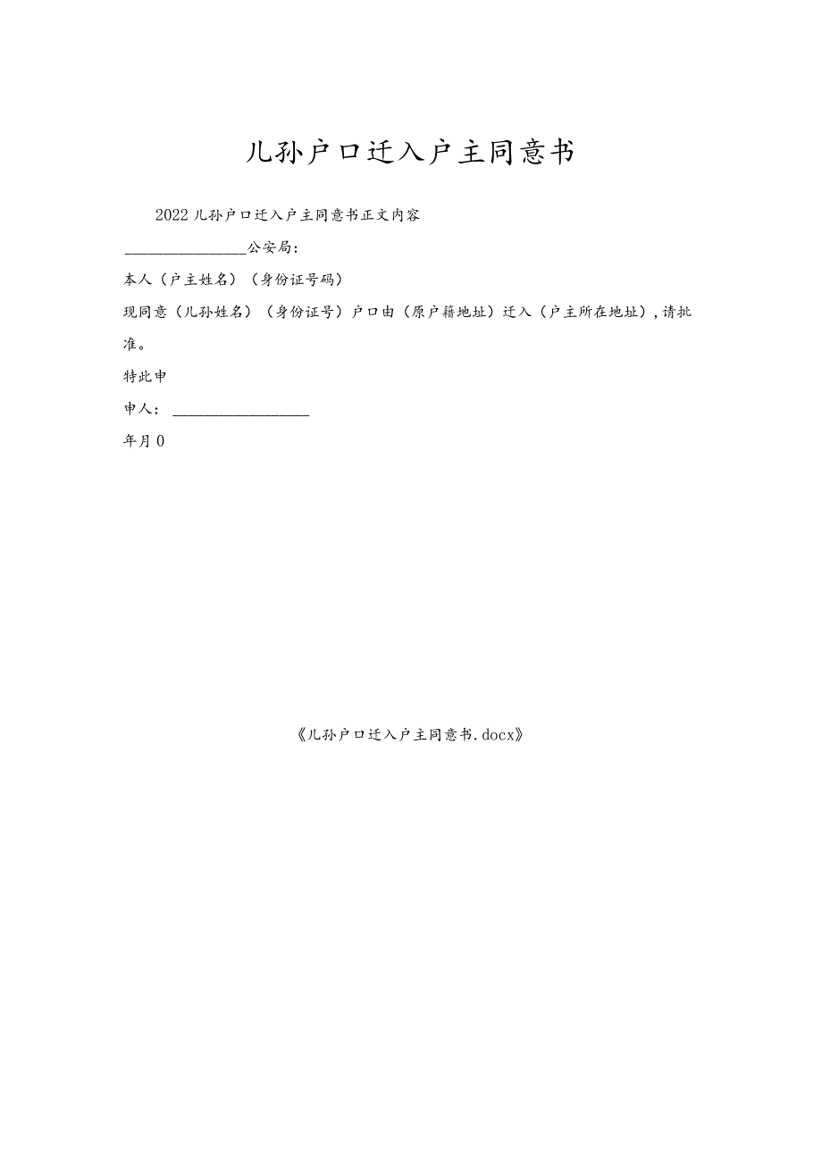 儿孙户口迁入户主同意书_1.docx_第1页