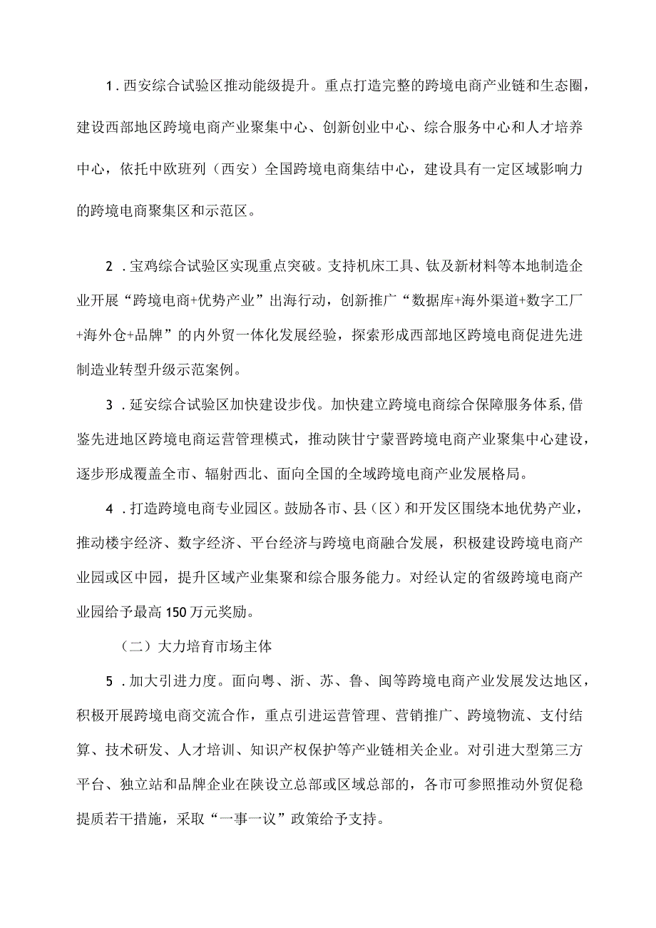 陕西省加快跨境电商和海外仓高质量发展实施方案（2024年）.docx_第2页