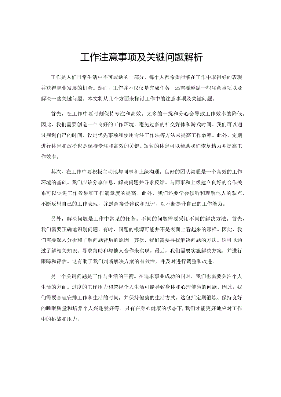 工作注意事项及关键问题解析.docx_第1页